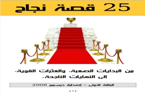 غلاف كتاب 25 قصة نجاح بقلم رءوف شبايك غلاف كتاب 25 قصة نجاح بقلم رءوف شبايك